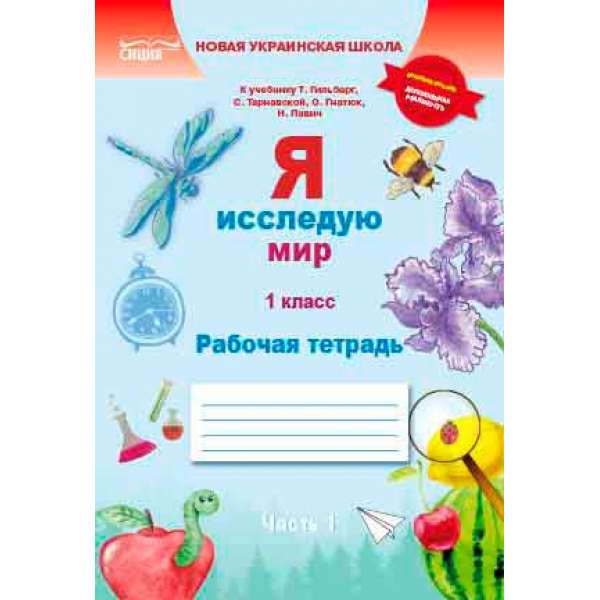 Я досліджую світ. Робочий зошит. 1 кл. Ч.1 (рос.) (до підр.Гільберг Т.В.)