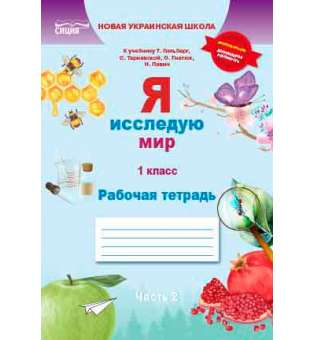 Я досліджую світ. Робочий зошит. 1 кл. Ч.2 (рос.) (до підр.Гільберг Т.В.)