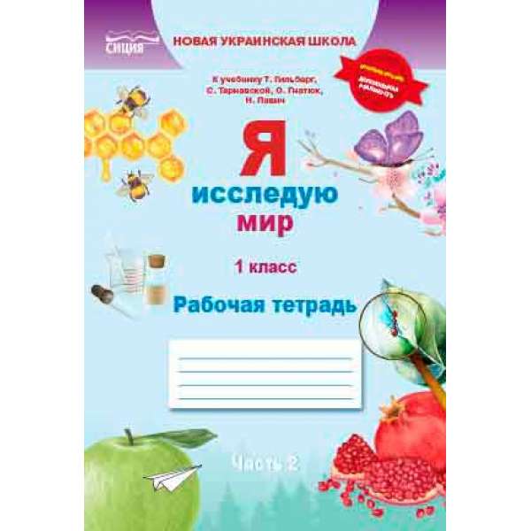 Я досліджую світ. Робочий зошит. 1 кл. Ч.2 (рос.) (до підр.Гільберг Т.В.)