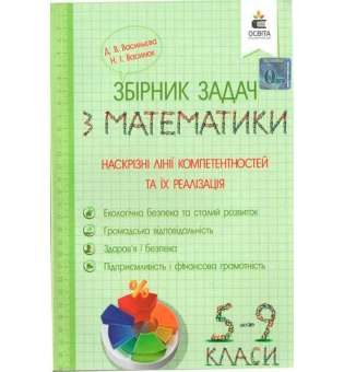 Збірник задач з математики. 5-9 кл. Наскрізні лінії компетентностей та їх реалізація