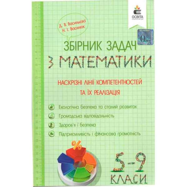 Збірник задач з математики. 5-9 кл. Наскрізні лінії компетентностей та їх реалізація