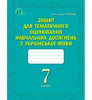 Зошит для оцінювання навчальних досягнень учнів з української мови, 7 кл. 