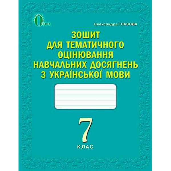 Зошит для оцінювання навчальних досягнень учнів з української мови, 7 кл. 