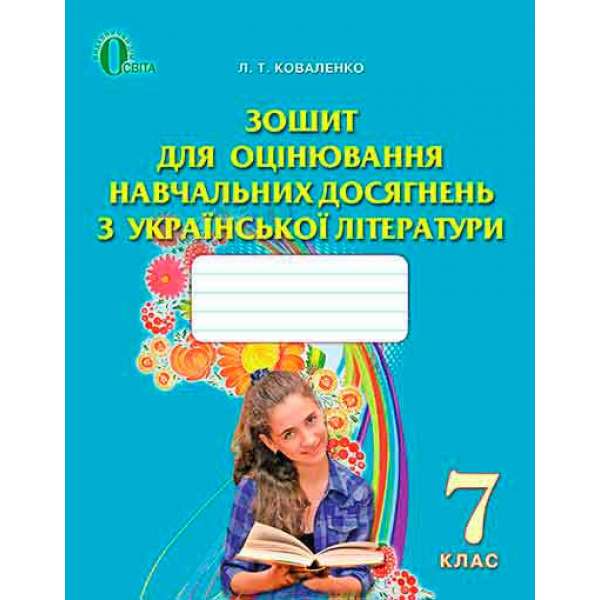 Зошит для оцінювання навчальних досягнень з української літератури, 7 кл. 