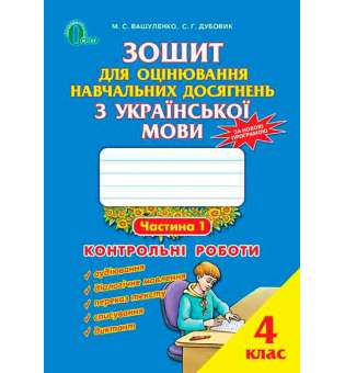 Зошит для оцінювання навчальних досягнень з української мови, 4 кл., Ч.1 / Вашуленко М. С.