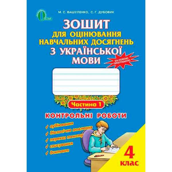 Зошит для оцінювання навчальних досягнень з української мови, 4 кл., Ч.1 / Вашуленко М. С.