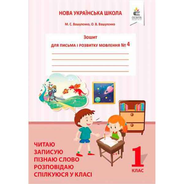 Зошит для письма і розвитку мовлення, 1 кл. Ч.4 Пишу, міркую, розповідаю