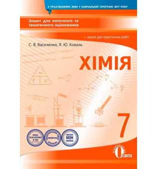 Хімія. 7 кл..:зошит для поточного та тематичного оцінювання
+ зошит для практичних робіт (НОВА ПРОГРАМА)
