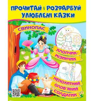 Прочитай і розфарбуй улюблені казки (Стійкий оловяний солдатик. Свинопас. Хлопчик-мізинчи