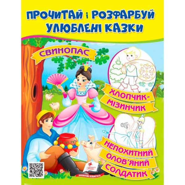 Прочитай і розфарбуй улюблені казки (Стійкий оловяний солдатик. Свинопас. Хлопчик-мізинчи