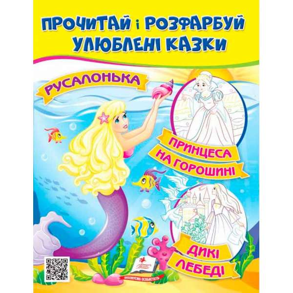 Прочитай і розфарбуй улюблені казки (Принцеса на горошині, Русалонька, Дикі лебеді)