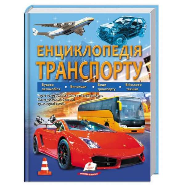 Енциклопедія транспорту