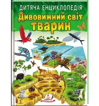 Улюблені автори. Дитяча енциклопедія. Дивовижний світ тварин