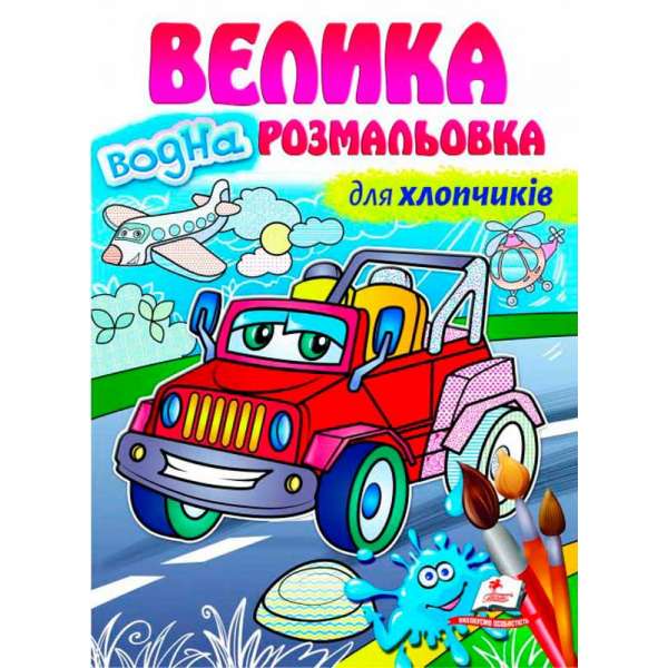 Велика водна розмальовка для хлопчиків