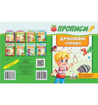 Прописи. Друковані літери. Рекомендовано для навчання