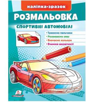 Розмальовка спортивні автомобілі. Наліпка-зразок