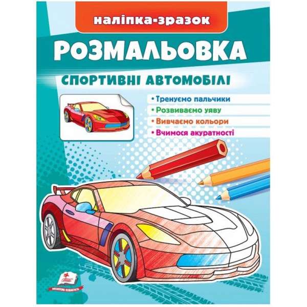 Розмальовка спортивні автомобілі. Наліпка-зразок