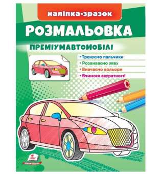 Розмальовка преміумавтомобілі. Наліпка-зразок