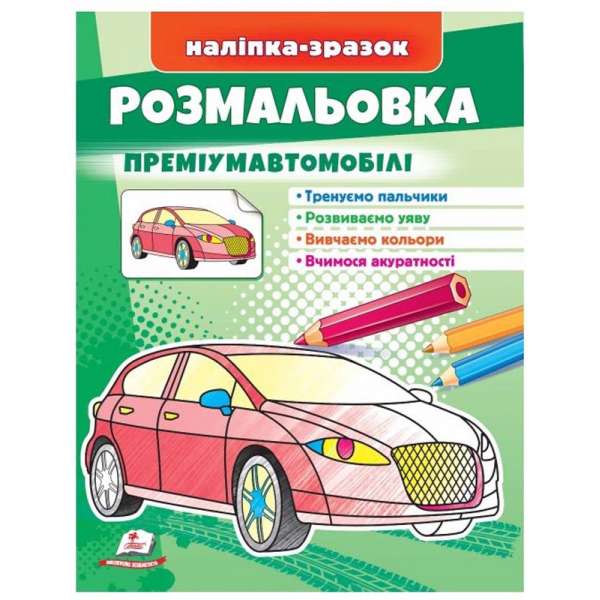 Розмальовка преміумавтомобілі. Наліпка-зразок