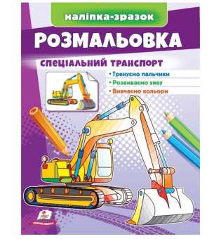 Розмальовка спеціальний транспорт. Наліпка-зразок