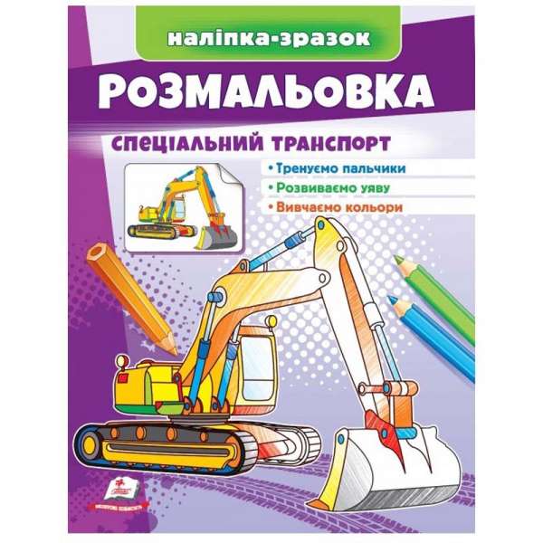 Розмальовка спеціальний транспорт. Наліпка-зразок