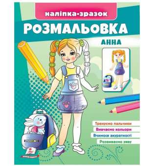 Розмальовка Анна