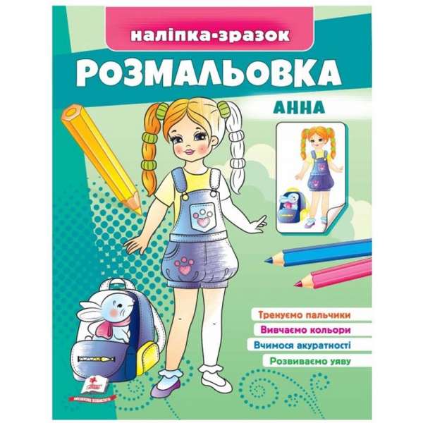 Розмальовка Анна