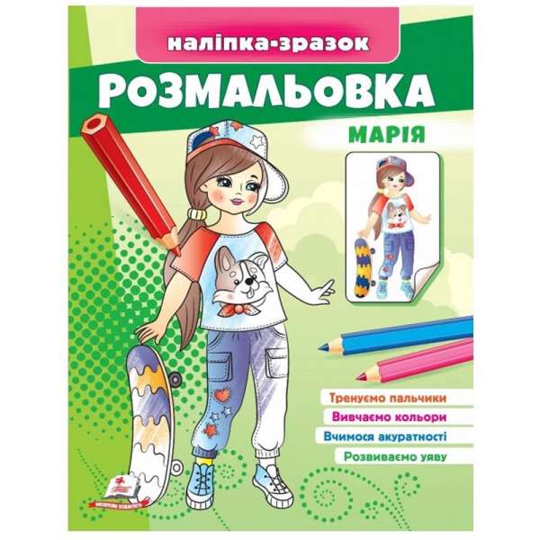 Розмальовка малюкам Марія