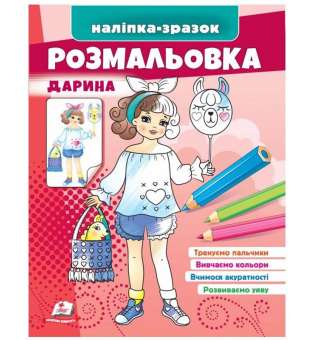 Розмальовка Дарина