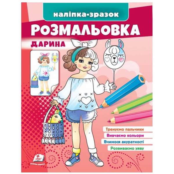 Розмальовка Дарина