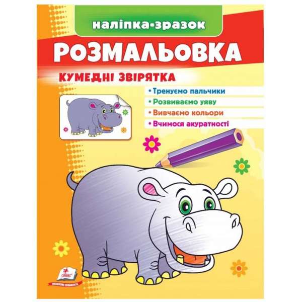 Розмальовка кумедні звірятка. Бегемот. Наліпка-зразок