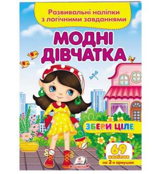 Модні дівчатка. Розвивальні наліпки з логічними завданнями 69 наліпок на 2-х аркушах