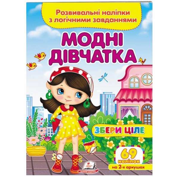 Модні дівчатка. Розвивальні наліпки з логічними завданнями 69 наліпок на 2-х аркушах