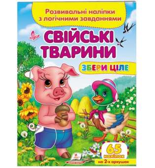 Свійські тварини. Розвивальні наліпки з логічними завданнями 65 наліпок на 2-х аркушах