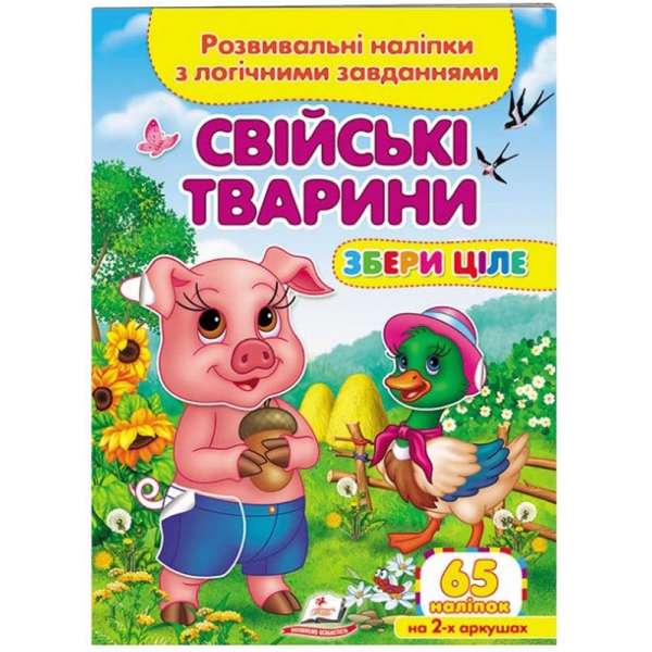 Свійські тварини. Розвивальні наліпки з логічними завданнями 65 наліпок на 2-х аркушах