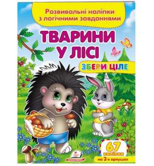 Тварини у лісі. Розвивальні наліпки з логічними завданнями 67 наліпок на 2-х аркушах