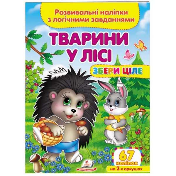 Тварини у лісі. Розвивальні наліпки з логічними завданнями 67 наліпок на 2-х аркушах