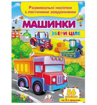 Машинки. Розвивальні наліпки з логічними завданнями 56 наліпок на 2-х аркушах
