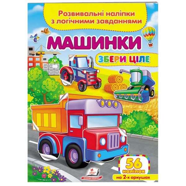 Машинки. Розвивальні наліпки з логічними завданнями 56 наліпок на 2-х аркушах
