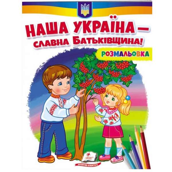 Наша Україна - славна Батьківщина! Розмальовка