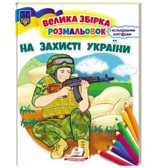 Збірка розмальовок. На захисті України 