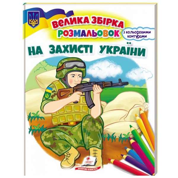 Збірка розмальовок. На захисті України 
