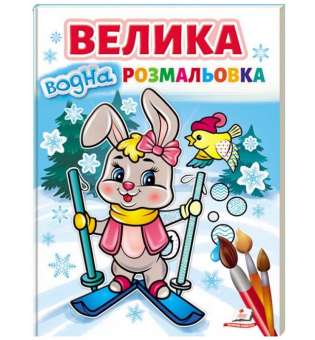 Велика водна розмальовка. Зайчик на лижах