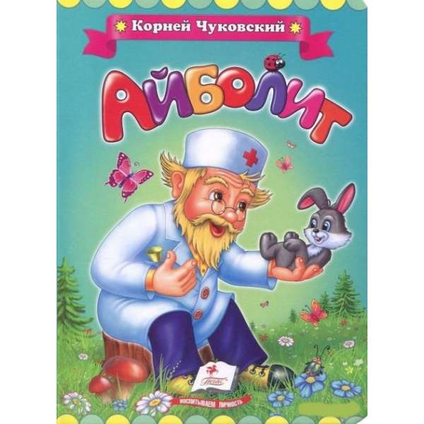 Айболить. Корней Чуковский (книжка-картонка) / Класики дітям