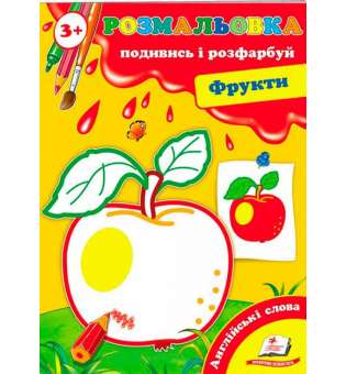 Розмальовка від 3 років. Подивись і розфарбуй. Фрукти