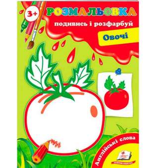 Розмальовка від 3 років. Подивись і розфарбуй. Овочі