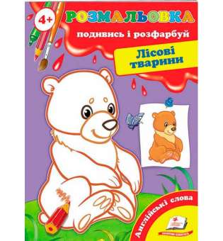 Розмальовка від 4 років. Подивись і розфарбуй. Лісові тварини
