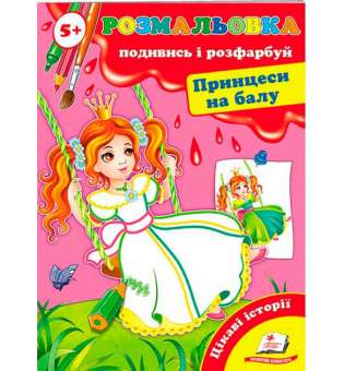 Розмальовка від 5 років. Подивись і розфарбуй. Принцеси на балу