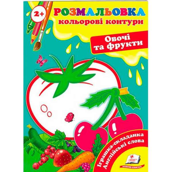 Розмальовка від 2 років. Кольорові контури. Овочі та фрукти