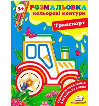 Розмальовка від 3 років. Кольорові контури. Транспорт